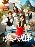 后浪&middot;热血兄弟海报