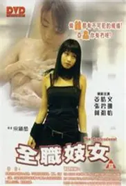 全职妓女海报
