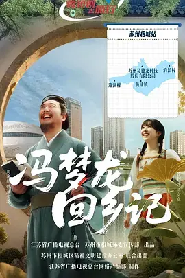 冯梦龙回乡记海报