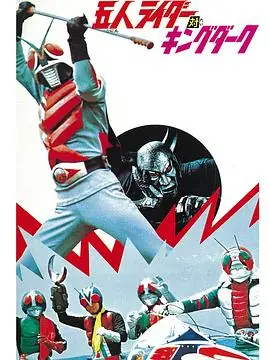 五大骑士对黑暗王海报