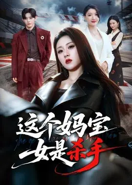 这个妈宝女是杀手海报