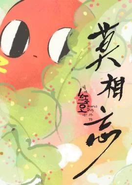 请吃红小豆吧!外传莫相忘(日语)海报