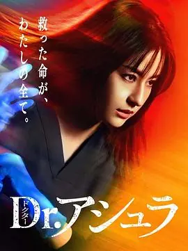 阿修罗医生Dr.アシュラ海报
