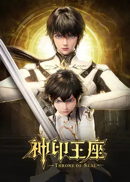 神印王座猎魔团篇海报