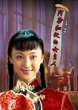 阿珍和她的女主人海报