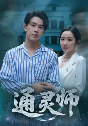 通灵师海报