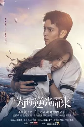 为你逆光而来[电影解说]海报