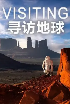 寻访地球海报