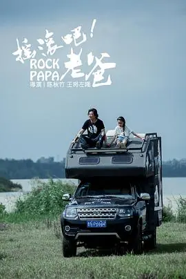 摇滚吧!老爸海报