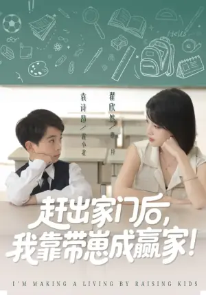 我靠带崽赚翻天海报