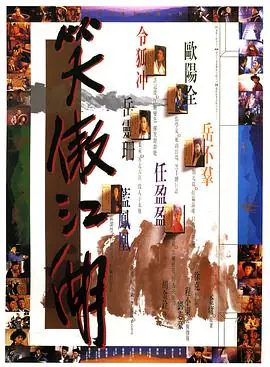 笑傲江湖(粤语)海报