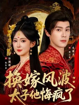 换嫁风波:太子他悔疯了海报