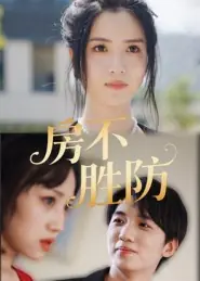 房不胜防海报