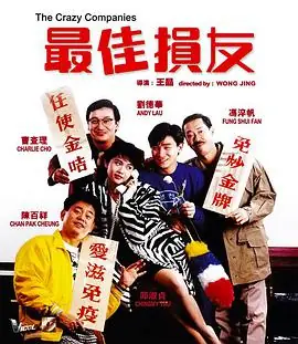 最佳损友电影版海报