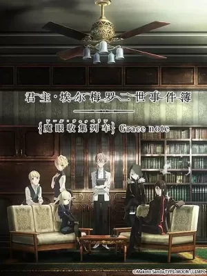 君主·埃尔梅罗二世事件簿魔眼收集列车Gracenote海报
