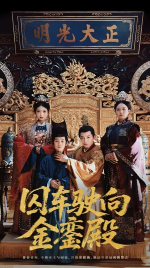 囚车驶向金銮殿海报