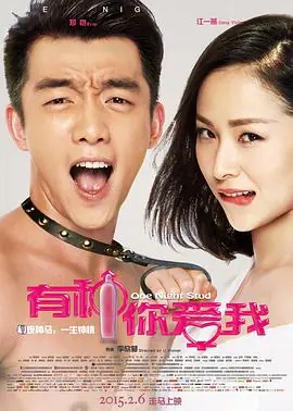 有种你爱我海报
