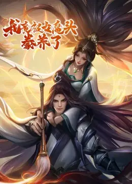 我竟被女魔头豢养了&middot;动态漫海报