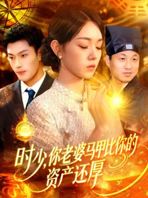 时少,你老婆马甲比你的资产还厚海报