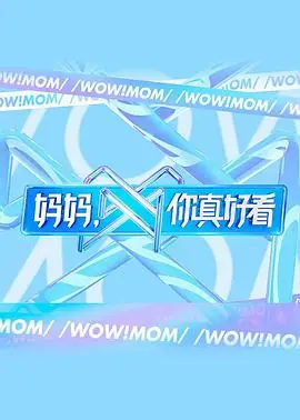 妈妈,你真好看海报