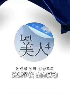Let美人第四季海报