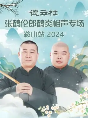 德云社张鹤伦郎鹤炎相声专场鞍山站2024海报