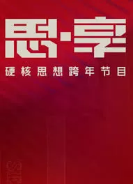 东南卫视2025思享跨年海报