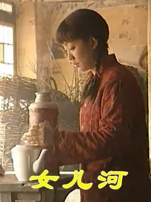 女儿河海报