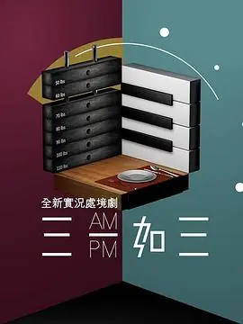 三一如三(粤语)海报