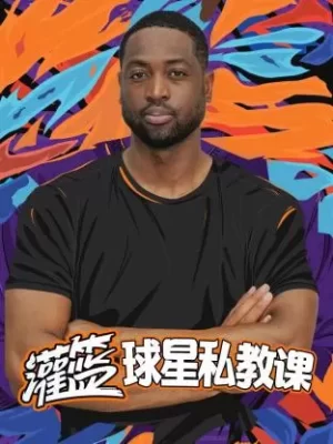 灌篮球星私教课海报