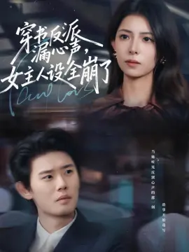 穿书反派漏新声,女主人设全崩了海报