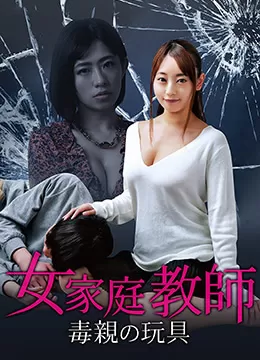 女家教:毒亲的玩具海报