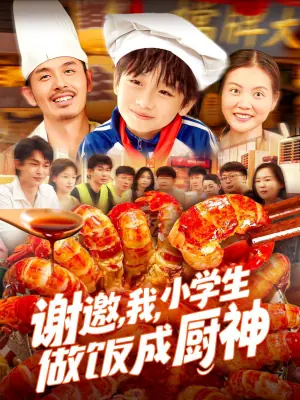 谢邀,我,小学生做饭成厨神海报