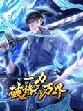 一力破诸天万界动态漫画海报