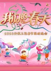 安徽卫视春节联欢晚会2026海报