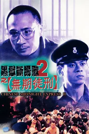 黑狱断肠歌2无期徒刑(国语)海报