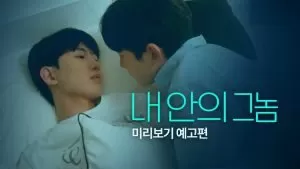 我心里的那家伙海报