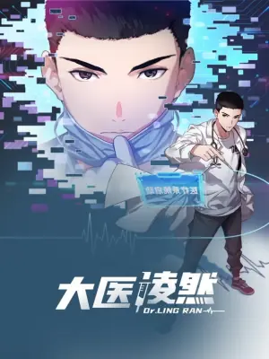大医凌然动态漫画第一季海报