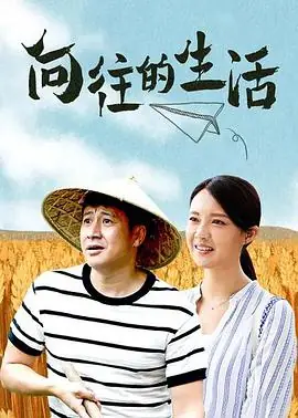 向往的生活海报