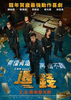 还钱2010海报