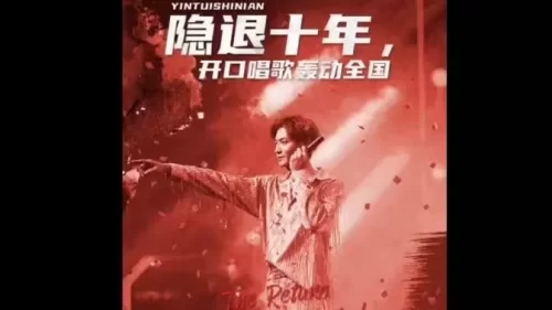 隐退十年,开口唱歌轰动全国(歌神回归,重返巅峰)海报