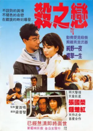 杀之恋1988(国语)海报