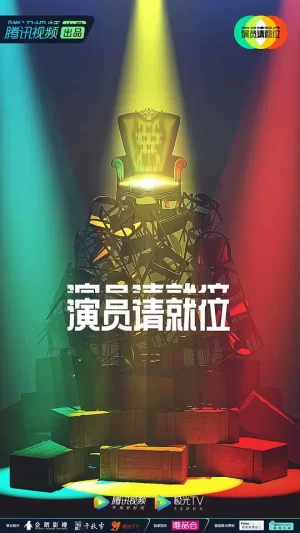 演员请就位第二季衍生版海报