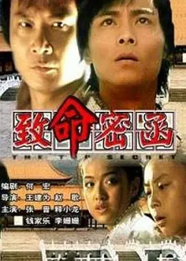 致命密室海报
