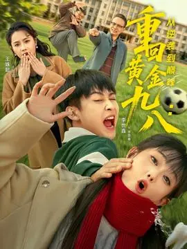 重回黄金九八:从逆袭到巅峰海报