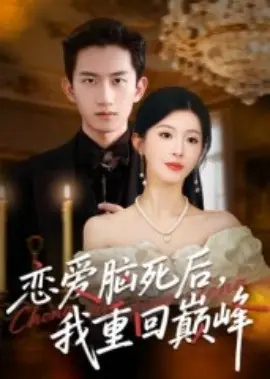 恋爱脑死后我重回巅峰海报