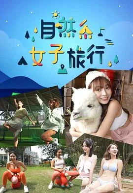 自然系女子旅行(粤语)海报
