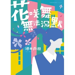 花咲舞无法沉默令和版海报