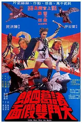 诸葛四郎大斗双假面海报