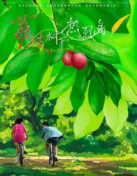 荔枝树下热烈岛番外海报